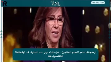 أزمة وفاء عامر تتصدر العناوين.. هل كانت ليلى عبد اللطيف قد توقعتها؟ التفاصيل هنا